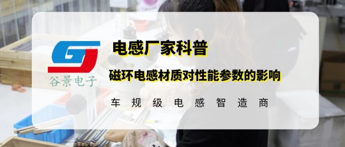 谷景揭秘磁環電感材質對性能參數的影響 1 蘇州谷景電子有限公司 1