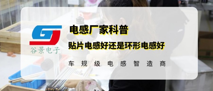 一文看懂貼片電感好還是環(huán)形電感好 gujing 1 蘇州谷景電子有限公司 1