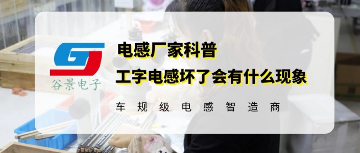 谷景揭秘工字電感在使用中壞了會有什么現象 1 蘇州谷景電子有限公司 1
