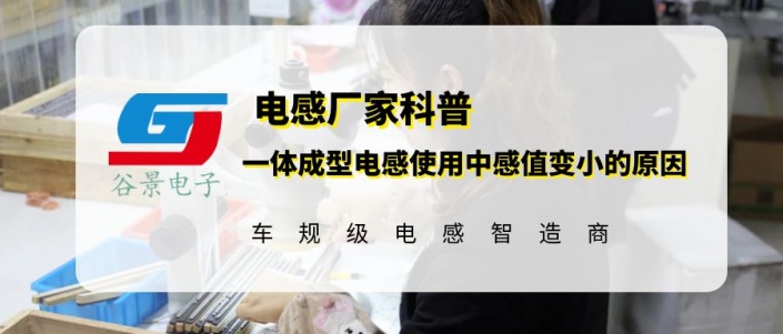 一體成型電感使用中感值變小的原因分析gujing 1 蘇州谷景電子有限公司 1
