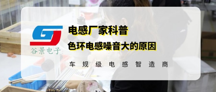 谷景揭秘色環電感噪音大的原因 1 蘇州谷景電子有限公司 1