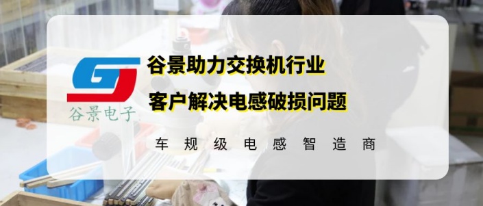 谷景助力交換機行業客戶解決電感破損問題 1 蘇州谷景電子有限公司 1