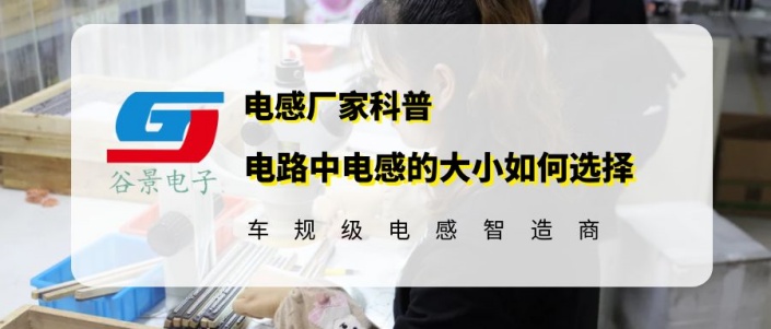 谷景科普電路中電感的大小如何選擇 1 蘇州谷景電子有限公司 1